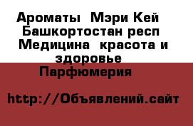 Ароматы  Мэри Кей - Башкортостан респ. Медицина, красота и здоровье » Парфюмерия   